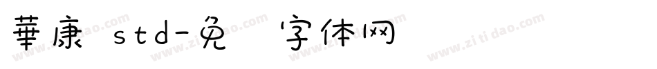 華康 std字体转换
